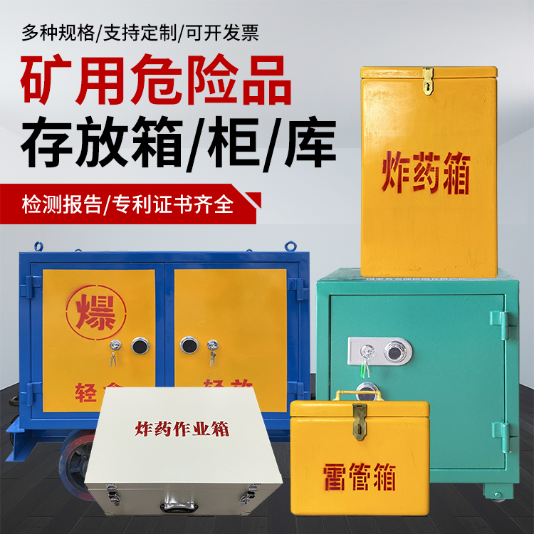 古蔺爆破作业安全关键：为何必须配备专业危险品存放箱